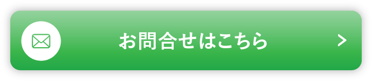 お問合せはこちら